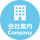 会社案内